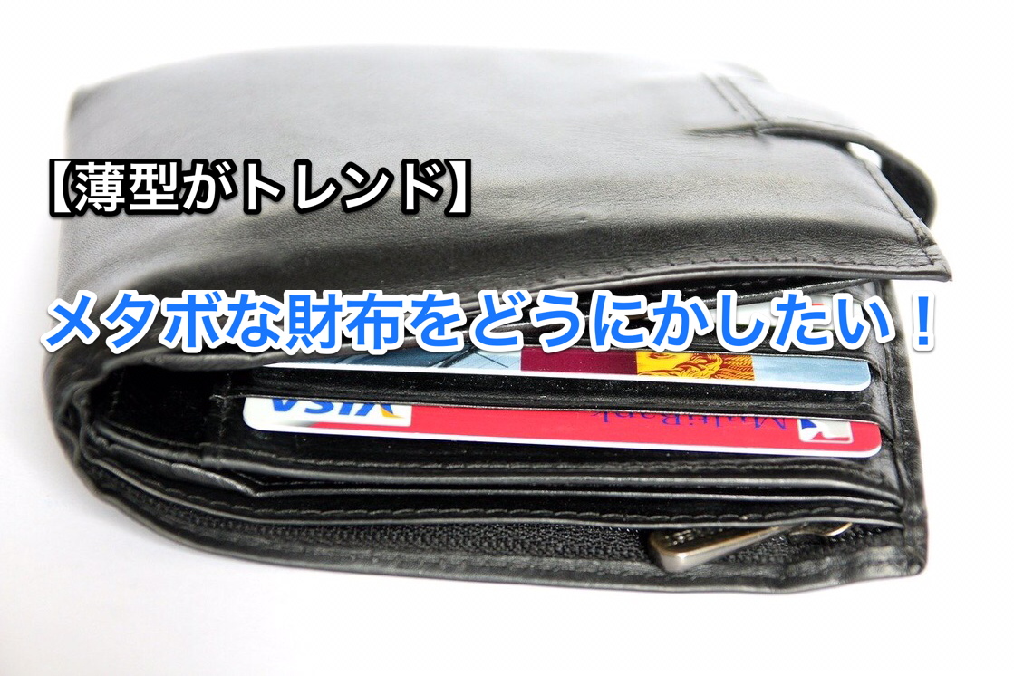 【絶対にスリムになりたい！！】今年こそメタボな財布をどうにかしたい！　アイキャッチ